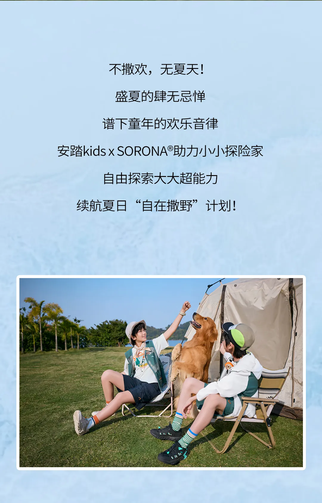 安踏kids x SORONA | 小小探索家，自然超能力