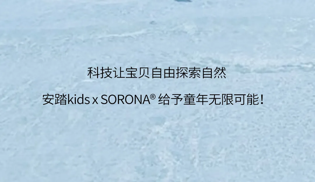 安踏kids x SORONA | 小小探索家，自然超能力
