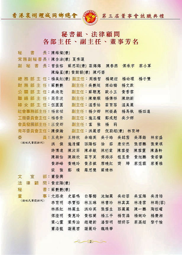 香港泉州鲤城同乡总会换届 郑龙振任新一届会长