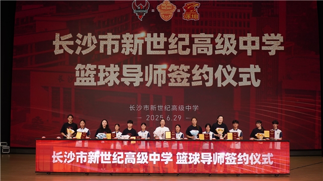CBA深圳男篮&WCBA广东女篮长沙训练基地在长沙市新世纪高级中学揭牌