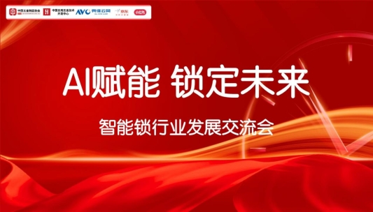 《AI赋能 锁定未来》智能锁行业发展交流会圆满召开——团体标准、白皮书、金勾大赛携手启动