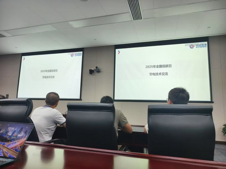 全国低碳日:中海油为信然召开节电技术交流会 意义深远 对信然来说可以载入史册!