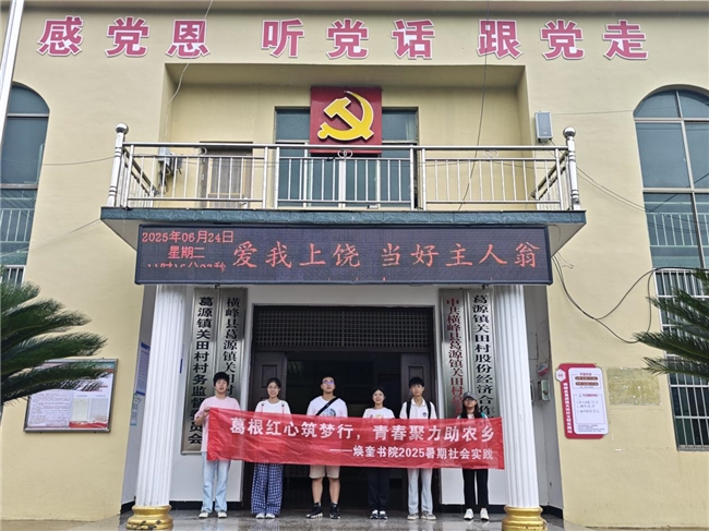 青春足迹访葛乡，焕奎聚力助农兴——南昌大学焕奎书院学子赴上饶市横峰县进行暑期社会实践