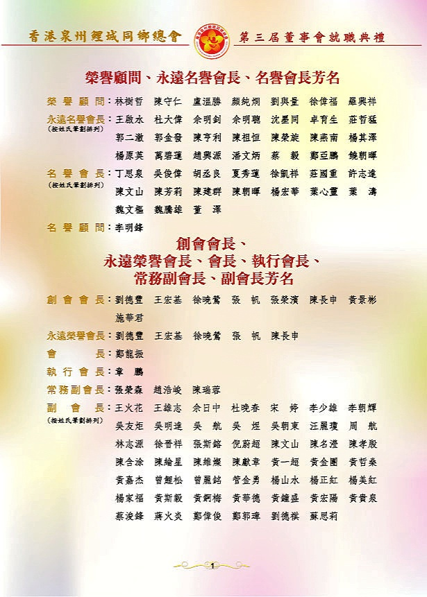 香港泉州鲤城同乡总会换届 郑龙振任新一届会长