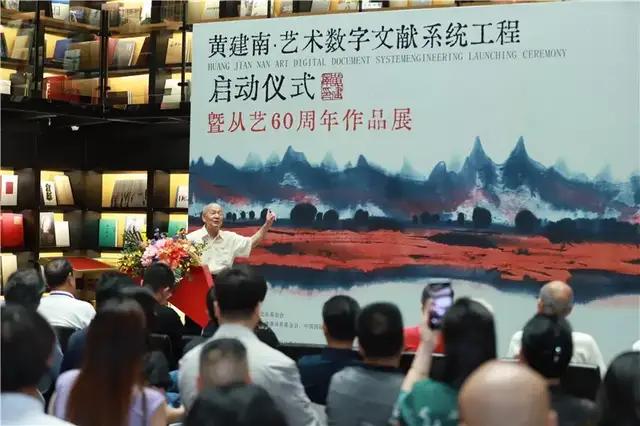 亮眼！黄建南艺术数字文献系统工程暨从艺60周年作品展启幕