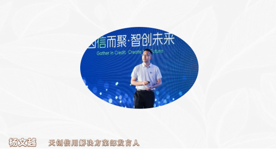 专家观点｜AI驱动的信用市场行研发布会暨天创信用品牌升级峰会精彩回顾（二）