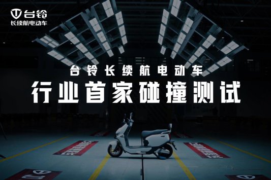 国内首批！台铃率先拿下新国标产品认证，定义合规新标杆！