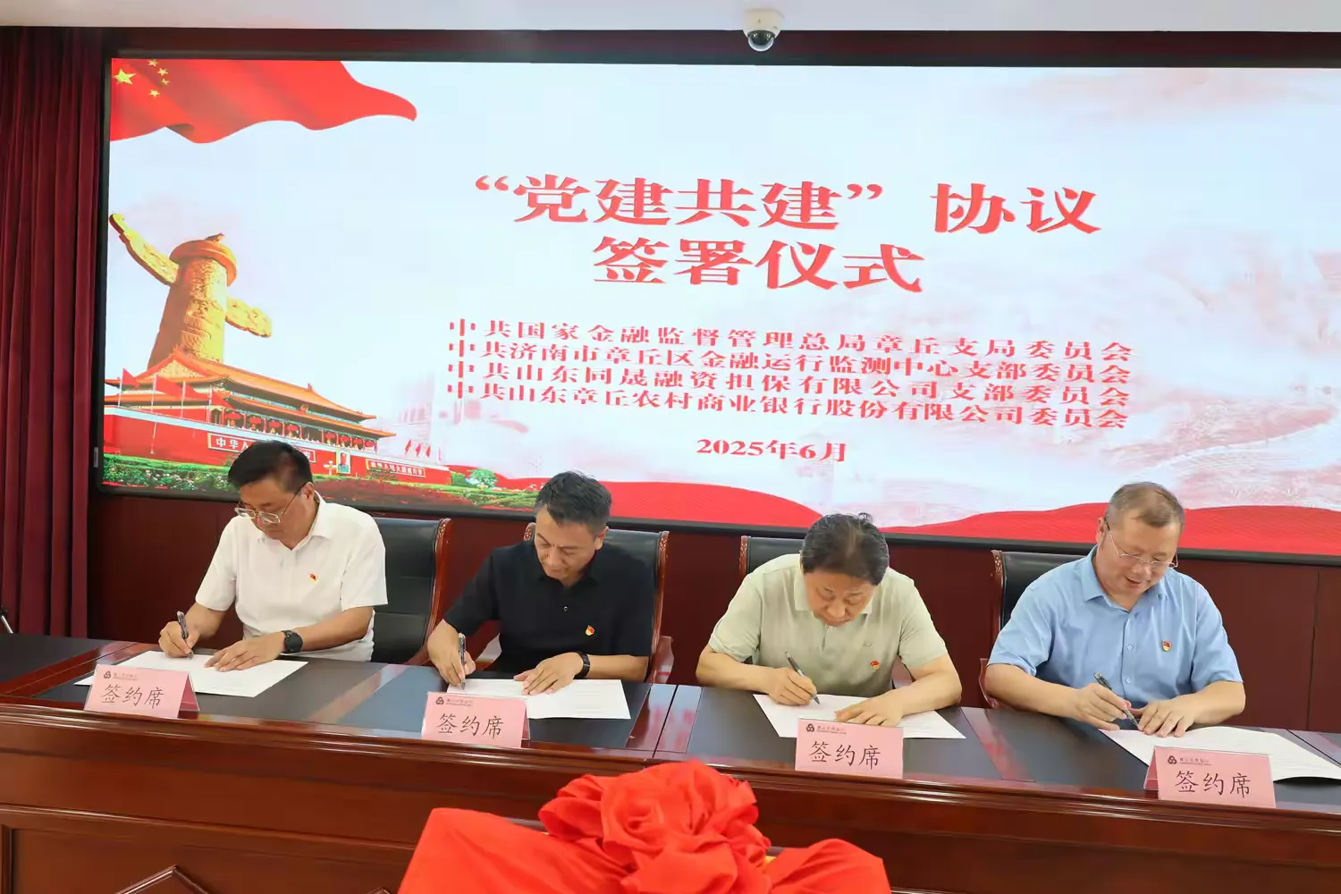 章丘农商银行与章丘监管支局 章丘区金融运行监测中心 山东同晟融资担保有限公司举办党建共建签约仪式