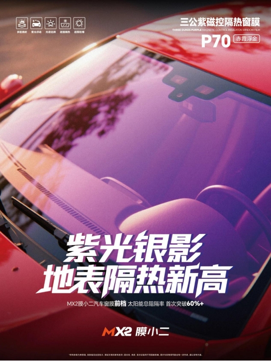 MX2膜小二“三公紫”磁控膜：60%+隔热率，定义国产窗膜新标杆！