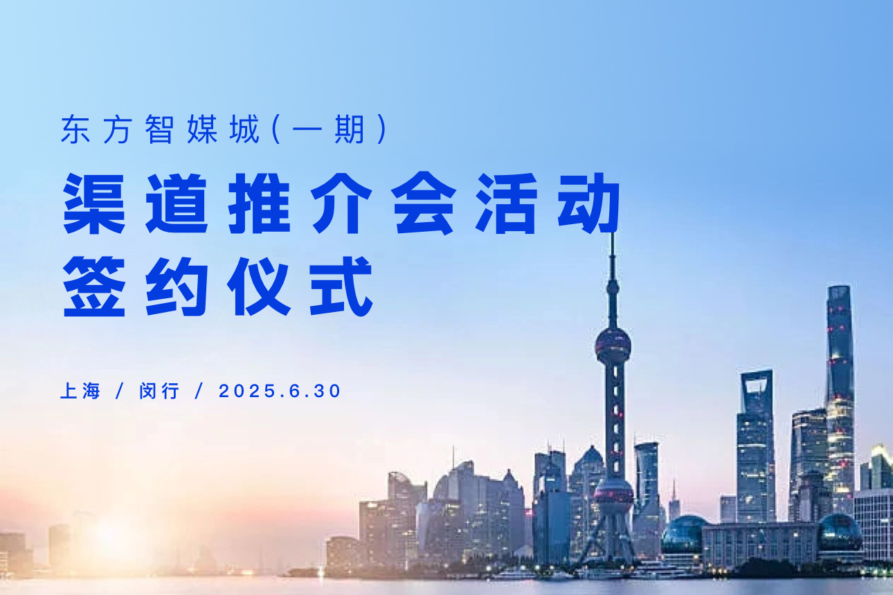 东方智媒城渠道推介会活动 暨园企交流活动2025年6月30日圆满举行