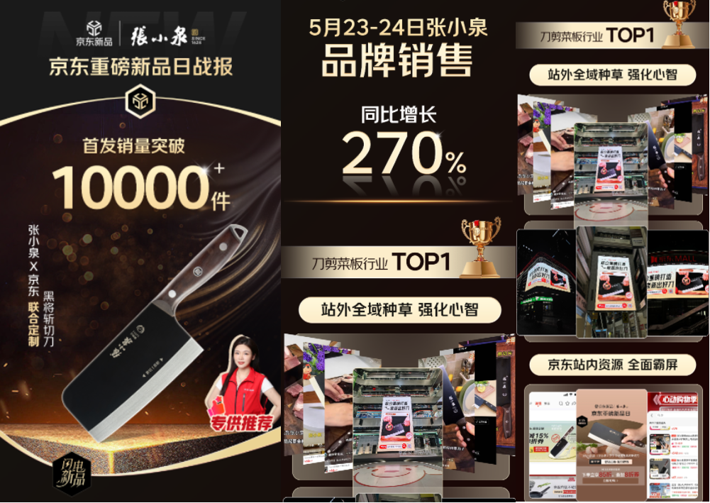 张小泉618战报发布，来揭秘老字号的流量焕新术