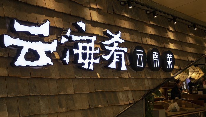 云海肴首席执行官当庭认罪:承认门店蟑螂滋生,食物被污染