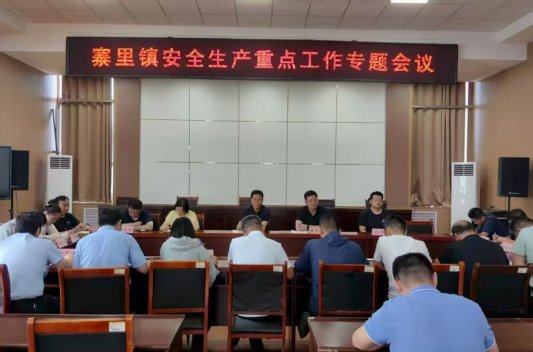 济南市莱芜区寨里镇召开安全生产重点工作专题会议