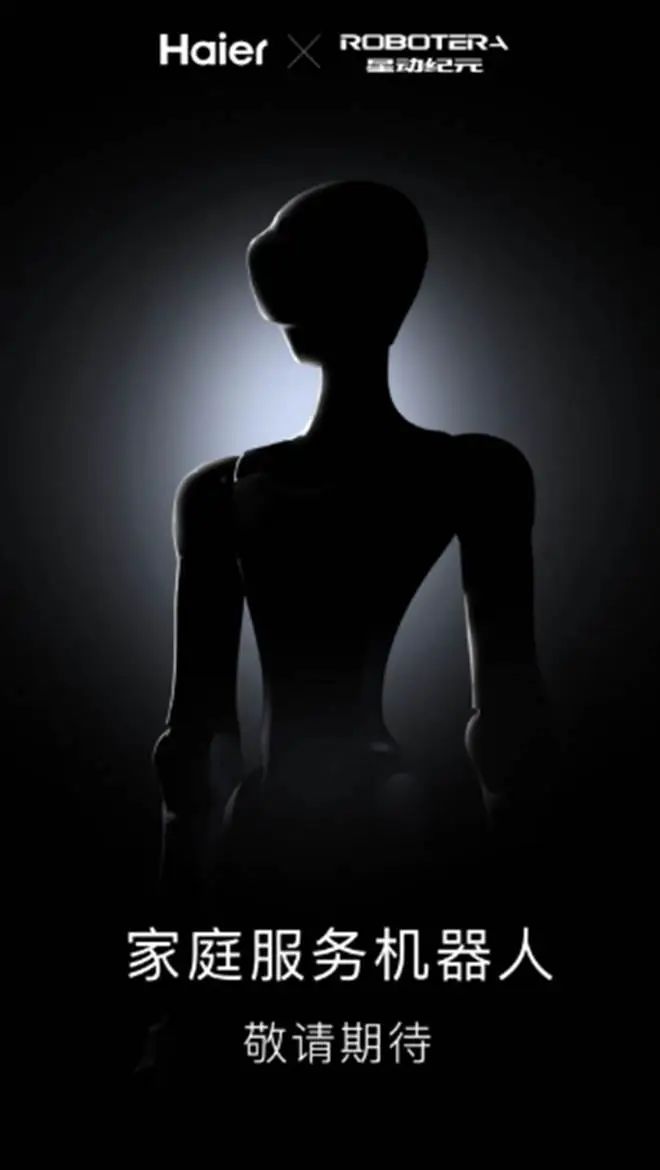 海尔资本领投星动纪元,加码布局具身智能赛道