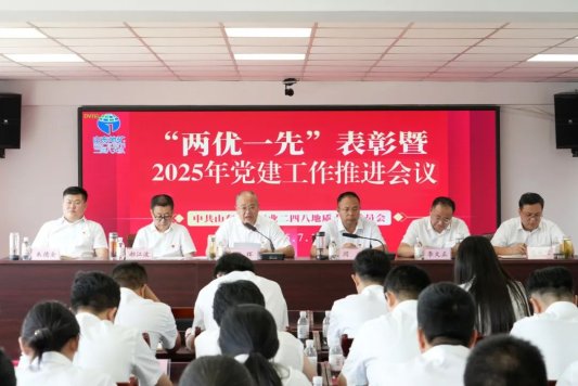 山东省地矿局二四八大队召开“两优一先” 表彰暨2025年党建工作推进会议