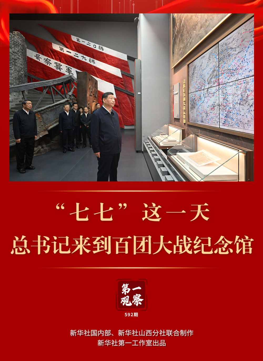 第一观察|“七七”这一天,总书记来到百团大战纪念馆