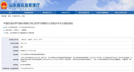 中石油济宁金乡处罚