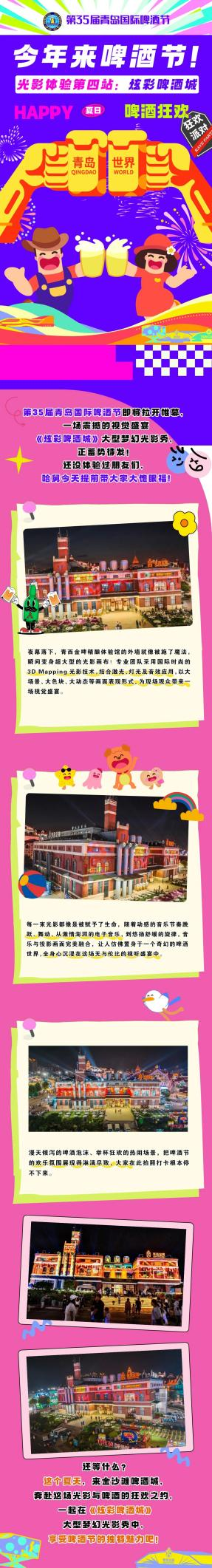 青岛金沙滩啤酒城光影体验第四站:“炫彩啤酒城”邀你共赴梦幻之旅