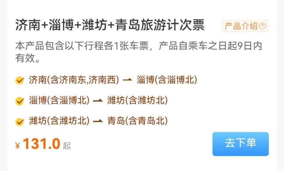一票游多城！山东高铁游又有新花样