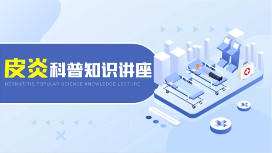 皮炎