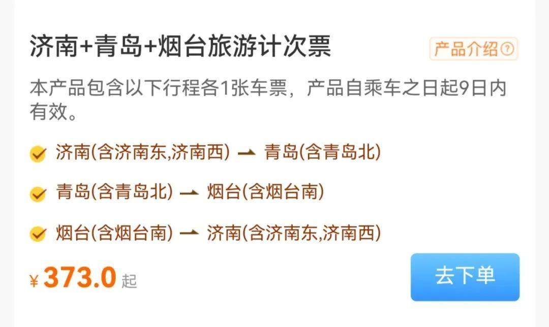 一票游多城！山东高铁游又有新花样