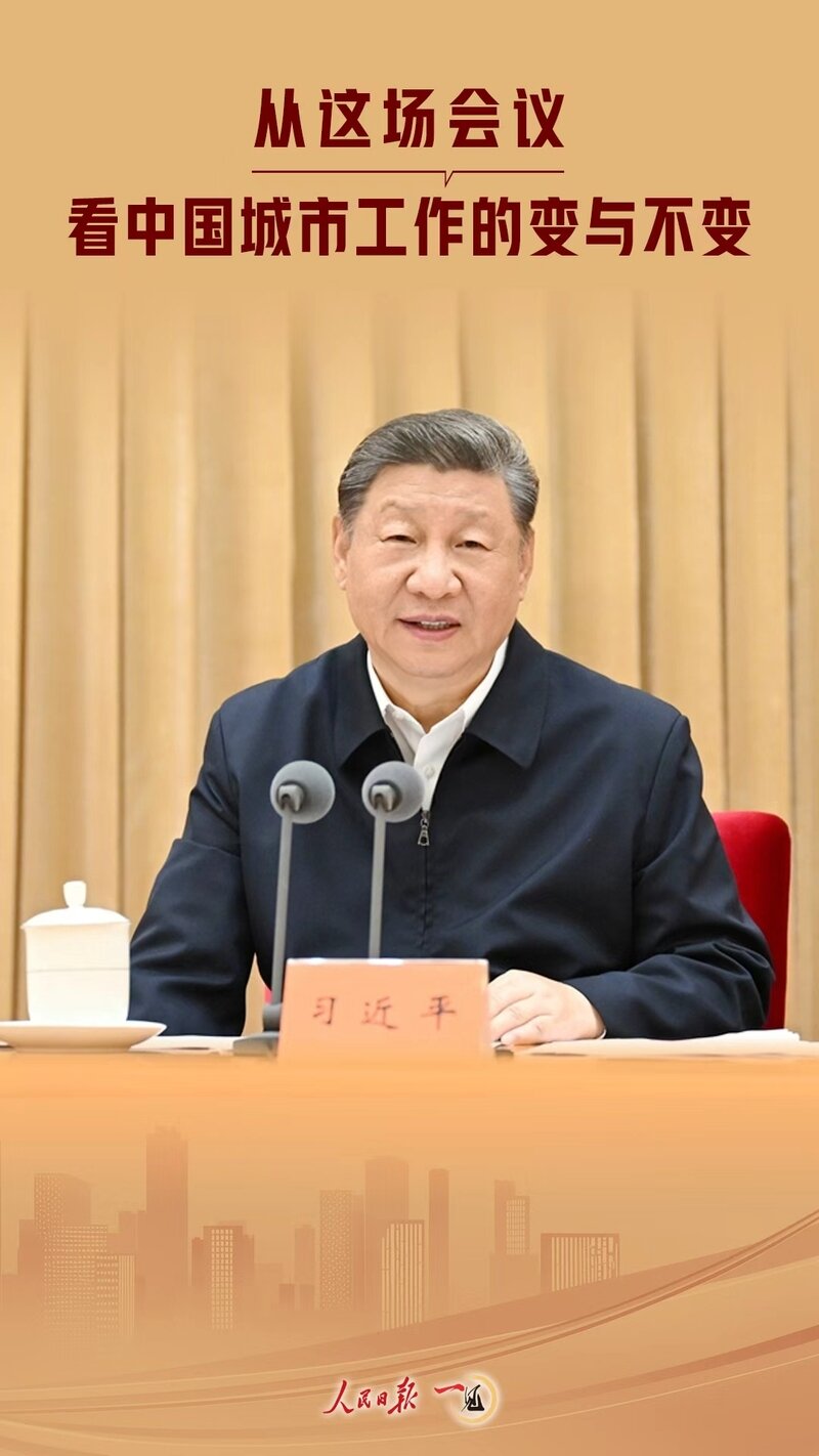 一见·从这场会议,看中国城市工作的变与不变