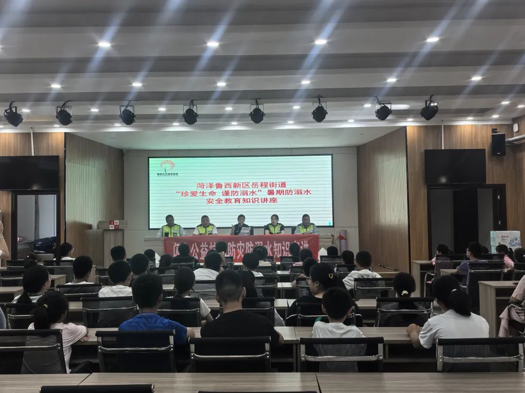 菏泽鲁西新区岳程街道举办暑期防溺水安全教育知识讲座