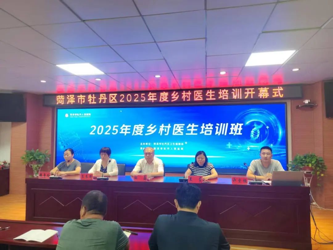 牡丹区2025年度乡村医生培训班在菏泽市牡丹人民医院举行