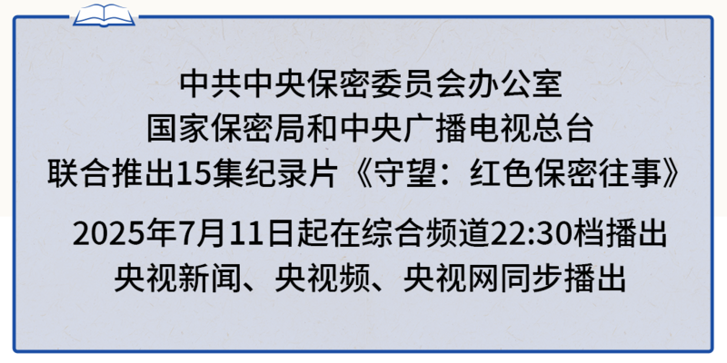 守望:红色保密往事丨永恒誓言