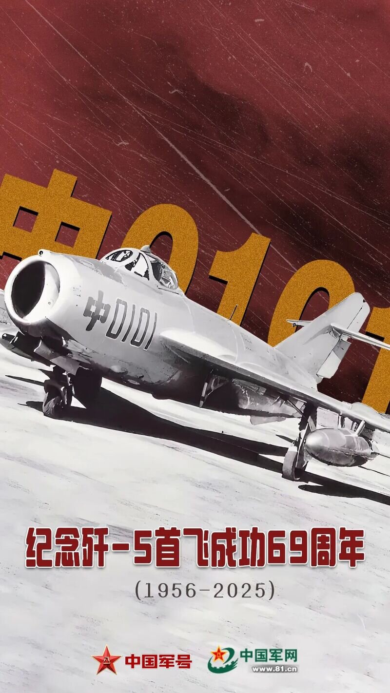 歼-5首飞69周年:“中国人做的”,从未离开云端!