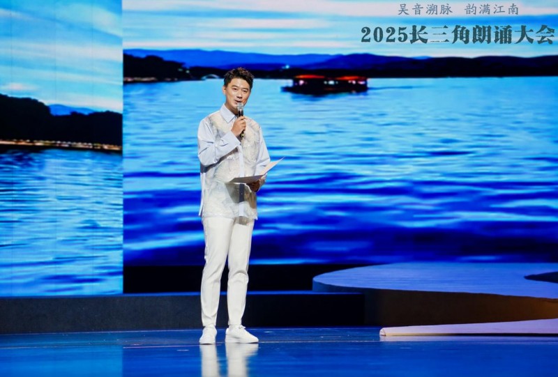 “吴音溯脉 韵满江南”2025长三角朗诵大会在诸暨举行