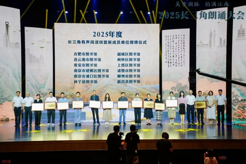 “吴音溯脉 韵满江南”2025长三角朗诵大会在诸暨举行
