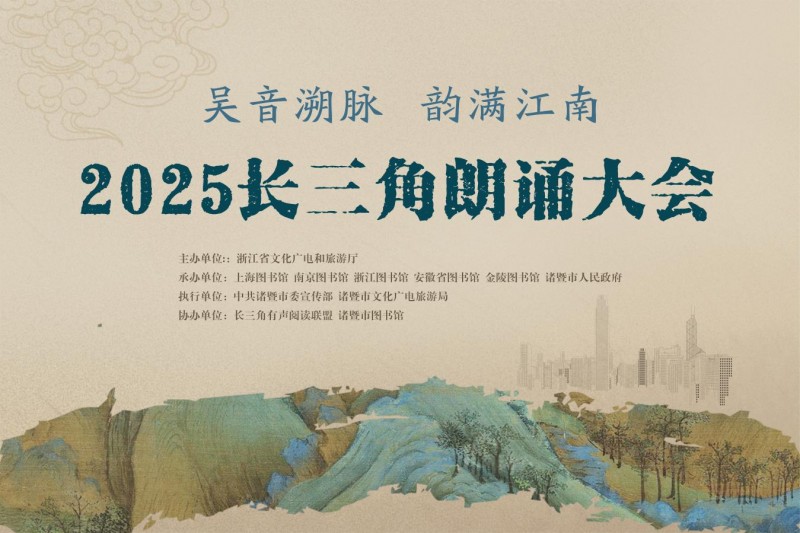 “吴音溯脉 韵满江南”2025长三角朗诵大会在诸暨举行