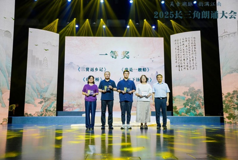 “吴音溯脉 韵满江南”2025长三角朗诵大会在诸暨举行