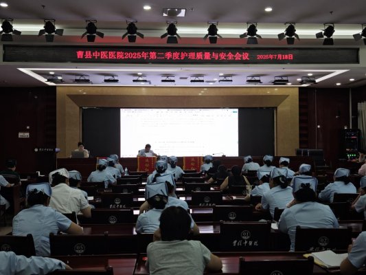 曹县中医医院召开2025年第二季度护理质量与安全总结会议