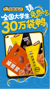 周黑鸭请全国大学生免费吃鸭,甜辣滋味联结青春记忆