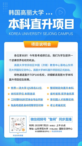 韩国高丽大学本科直升项目说明会本周五举行