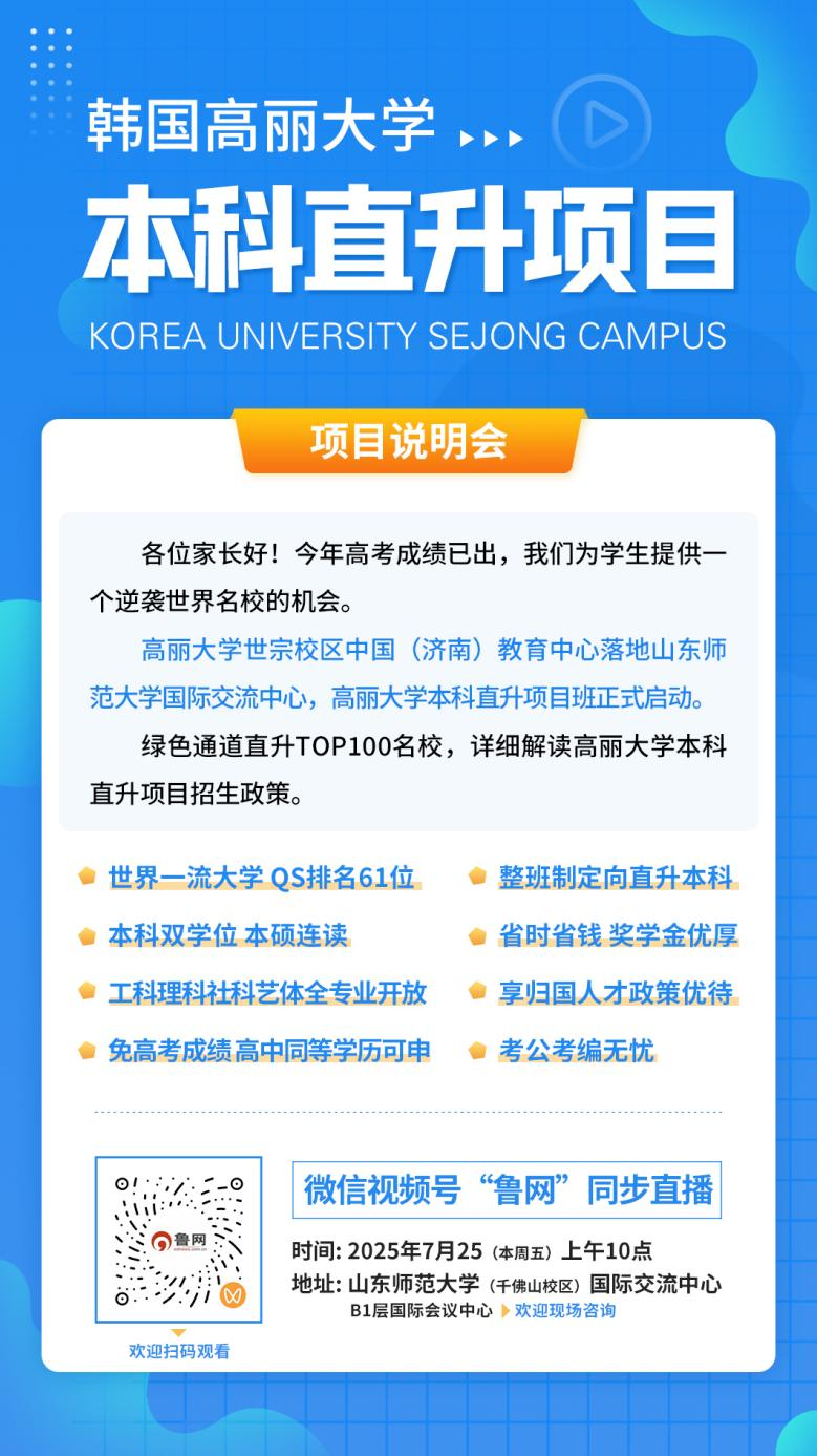 高丽大学本科直升项目说明会本周五举行
