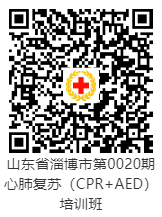 山东省淄博市第0020期心肺复苏（CPR+AED）培训班报名二维码