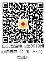 山东省淄博市第0019期心肺复苏（CPR+AED）培训班报名二维码