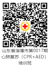 山东省淄博市第0017期心肺复苏（CPR+AED）培训班报名二维码