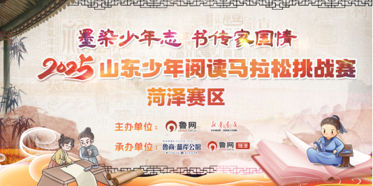 2025山东少年阅读马拉松挑战赛(菏泽赛区)明日“开跑”