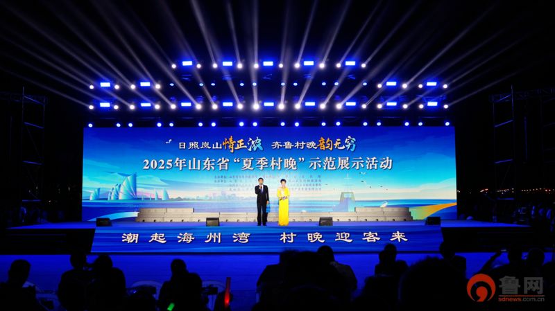 2025山东省“夏季村晚”示范展示活动在日照举办