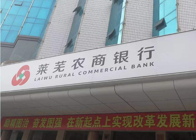 一股东千万持股被拍卖,莱芜农商行整体估值28亿元