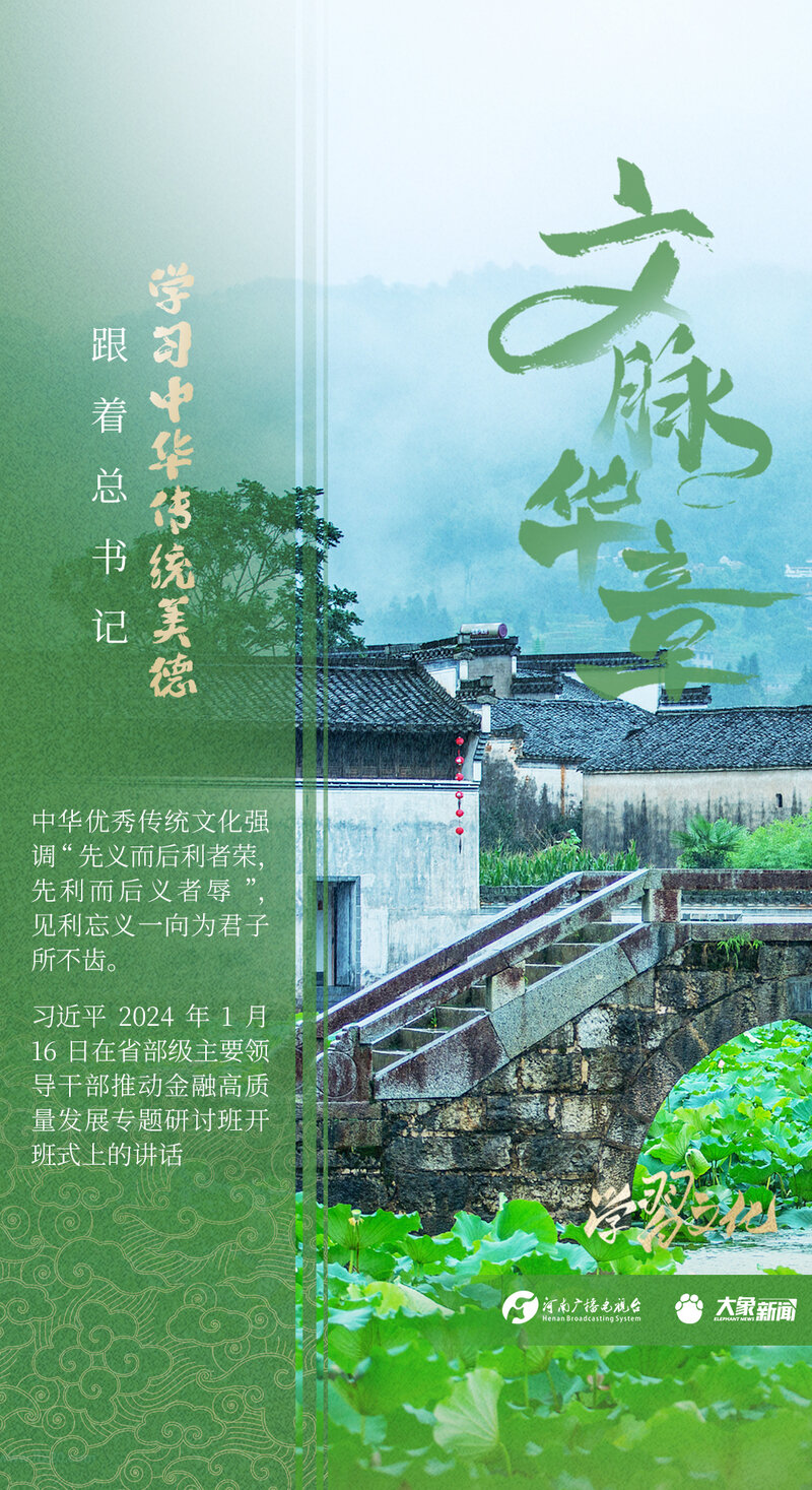 文脉华章丨跟着总书记学习中华传统美德