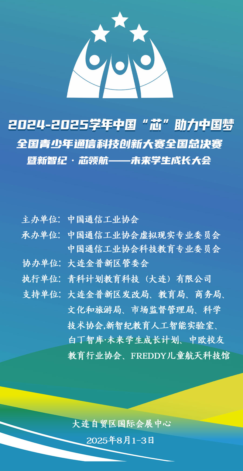 “白名单”中国芯助力中国梦全国总决赛暨未来学生成长大会将于8月1日在大连开幕