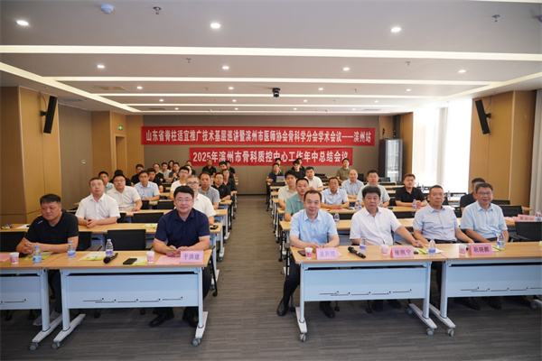 滨州市医师协会骨科学分会学术会议暨山东省脊柱适宜推广技术基层巡讲(滨州站)在滨州市人民医院成功举办
