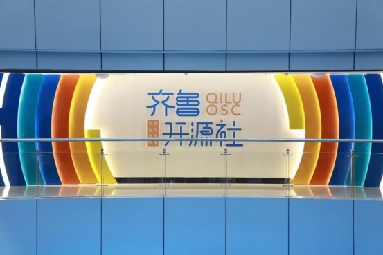 齐鲁软件园联合山东大学、浪潮集团打造开源社区