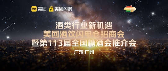 掘金岭南!美团闪购闪电仓招商会暨全国糖酒会广州推介会,共启酒饮零售“闪电”时代!