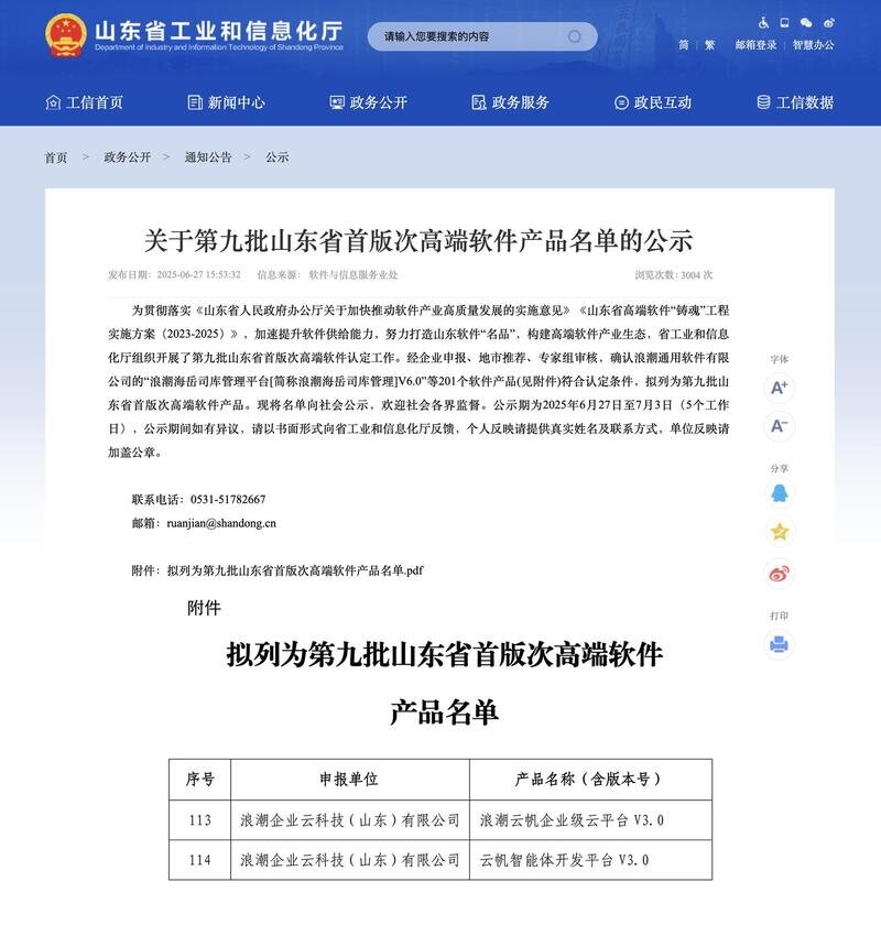 浪潮企业云两款产品入选“第九批山东省首版次高端软件产品名单